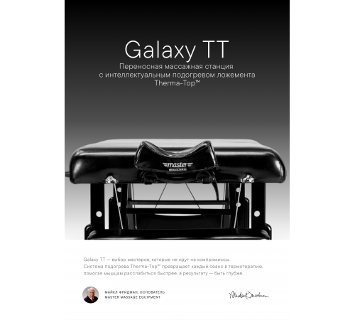 Массажный стол складной Master Galaxy TT, с подогревом