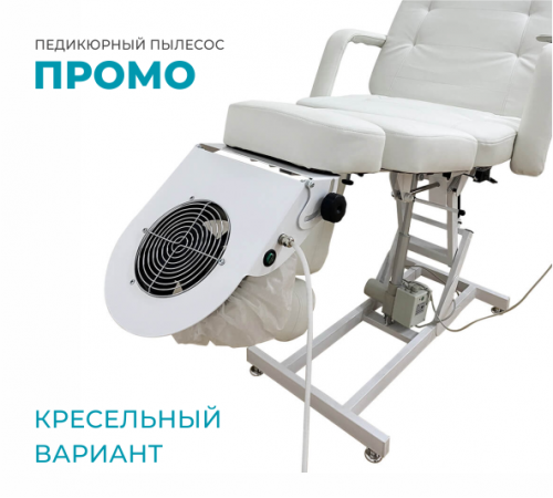 Пылесос педикюрный, кресельный вариант «Промо»