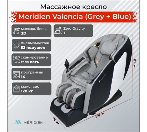 Массажное кресло Meridien Valencia
