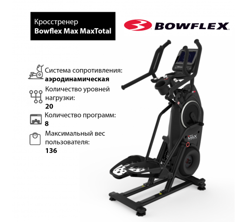 Кросстренер Bowflex MaxTotal