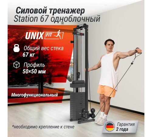 Кроссовер UNIX Fit Station 67 (один блок)