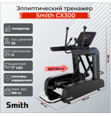 Эллиптический тренажер Smith SX3.2
